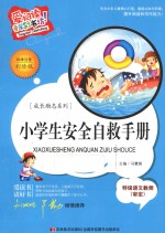 小学生安全自救手册 标准注音彩绘版