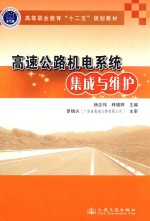 高速公路机电系统集成与维护