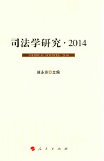 司法学研究 2014