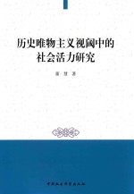 历史唯物主义视阈中的社会活力研究