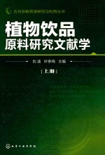 植物饮品原料研究文献学  上