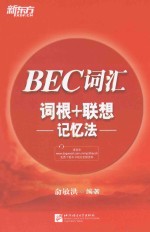 BEC词汇词根+联想记忆法