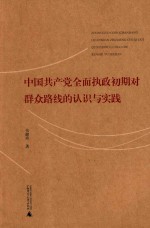 中国共产党全国执政初期对群众路线的认识与实践