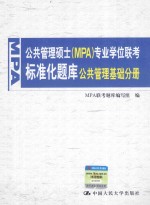 公共管理硕士（MPA）专业学位联考标准化题库 公共管理基础分册