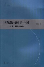 国际法与晚清中国 文本、事件与政治