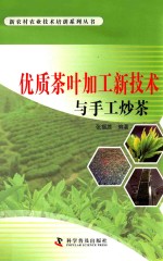 优质茶叶加工新技术与手工炒茶