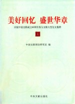 美好回忆  盛世华章  庆祝中国文联成立60周年我与文联大型征文集粹  上