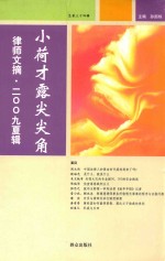 律师文摘 2009 夏辑 总第34辑 小荷才露尖尖角