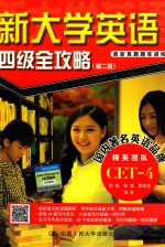 新大学英语四级全攻略 第2版