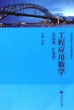 全国高职高专教育规划教材工程应用数学  基础篇、扩展篇