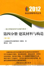 2012执业资格考试丛书 第4分册 建筑材料与构造