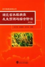 湖北省水稻病虫发生预测与综合防治