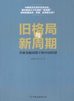 旧格局与新周期  全球金融周期下的中国经济