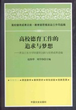 高校德育工作的追求与梦想 黑龙江东方学院德育创新与发展成果选编