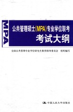 公共管理硕士（MPA）专业学位联考考试大纲