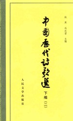 中国历代诗歌选  下  2