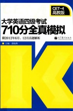 大学英语四级考试710分全真模拟附2012年6月、12月真题解析