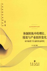 体制转轨中的增长、绩效与产业组织变化 对中国若干行业的实证研究