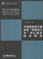 中国英语学习者动词“非限定小句”词汇语法特征研究