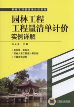 园林工程工程量清单计价实例详解