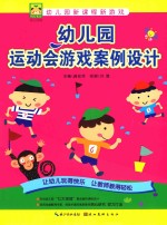 幼儿园运动会游戏案例设计