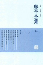 廖平全集 14