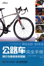 公路车完全手册  骑行与维修保养图解