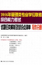 2016年管理类专业学位联考综合能力考试试题归类解析及知识点清单 写作分册