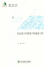 社会语言学视角下的童语习得