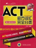 ACT官方词汇完全分类