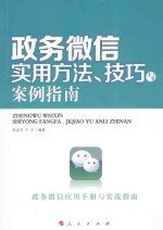 政务微信实用方法、技巧与案例指南