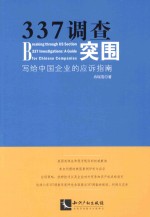 337调查突围 写给中国企业的应诉指南