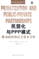 民营化与PPP模式  推动政府和社会资本合作