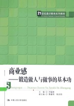 商业感 锻造做人与做事的基本功