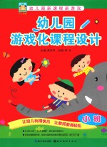 幼儿园游戏化课程设计 小班