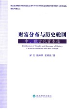 财富分布与历史轮回 中、欧古代资本论