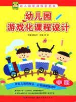 幼儿园游戏化课程设计 中班