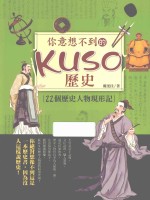 你意想不到的kuso历史 22个历史人物现形记