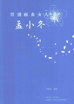 阅读经典女人 孟小冬