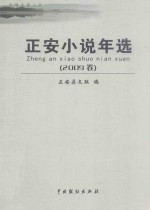 正安小说年选 2009卷