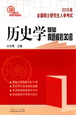 2016年全国硕士研究生入学考试历史学基础真题模拟30套