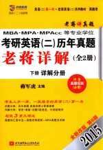 京虎教育·老蒋英语 2 系列· 2015 MBA、MPA、MPAcc等专业学位考研英语 2 历年真题老蒋详解 第6版 试题分册+详解分册