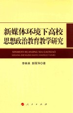 新媒体环境下高校思想政治教育教学研究