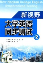 新视野大学英语同步测试 2