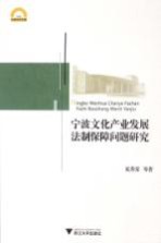 宁波文化产业发展法制保障问题研究