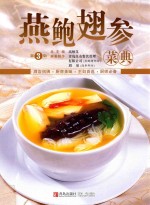 美食生活 燕鲍翅参菜典 第3版