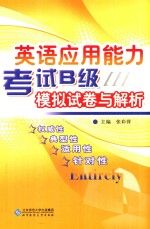 英语应用能力考试 B 级模拟试卷与解析