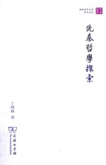 先秦哲学探索