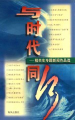 与时代同行 程关生专题新闻作品选