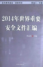 2014年世界重要安全文件汇编